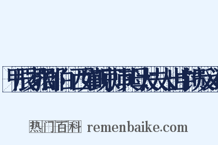 甲辰岁张郡伯鄮西如觐京师其母太夫人出中馈反义词是什么意思的图片